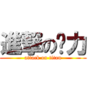 進撃の马力 (attack on titan)