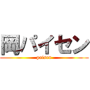 岡パイセン (paisen)