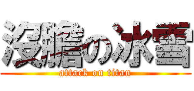 沒膽の冰雪 (attack on titan)