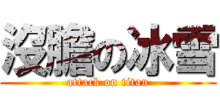 沒膽の冰雪 (attack on titan)