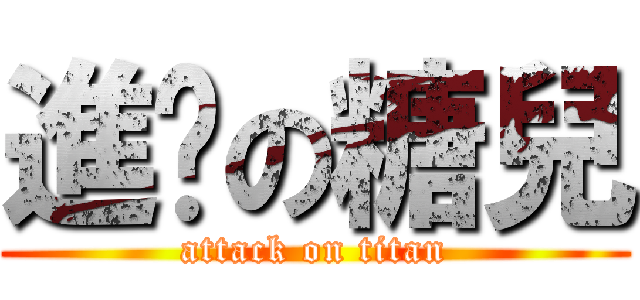 進擊の糖兒 (attack on titan)