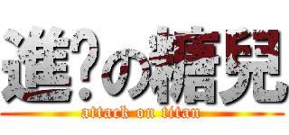 進擊の糖兒 (attack on titan)