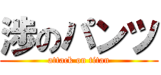 渉のパンツ (attack on titan)