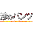 渉のパンツ (attack on titan)