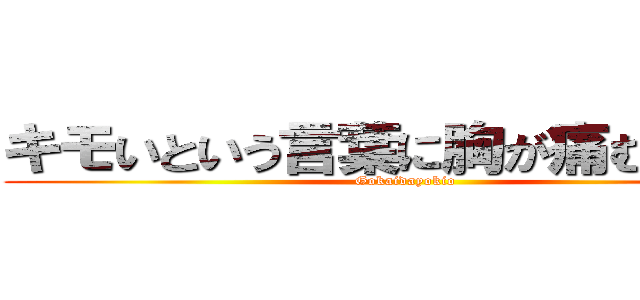 キモいという言葉に胸が痛む秋の夜 (Gokaidayokio)