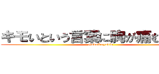 キモいという言葉に胸が痛む秋の夜 (Gokaidayokio)
