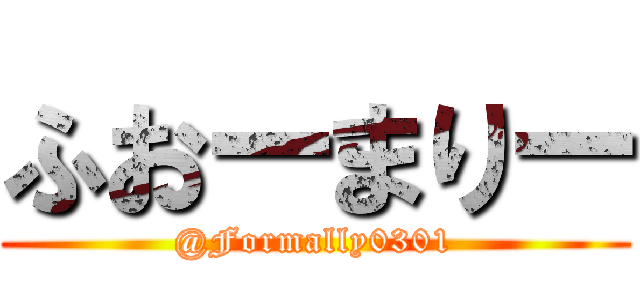 ふおーまりー (@Formally0301)
