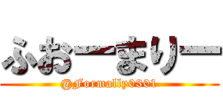 ふおーまりー (@Formally0301)