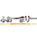 ふおーまりー (@Formally0301)