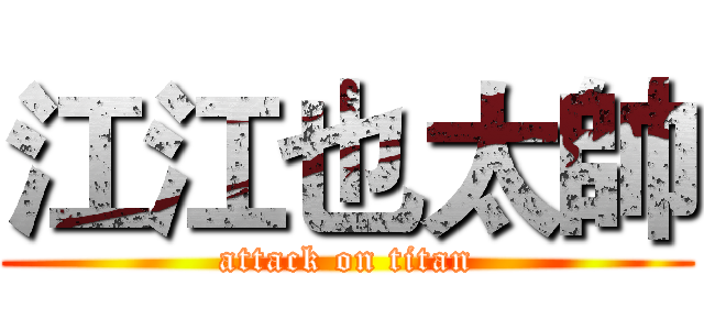 江江也太帥 (attack on titan)