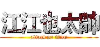 江江也太帥 (attack on titan)