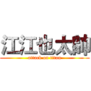 江江也太帥 (attack on titan)