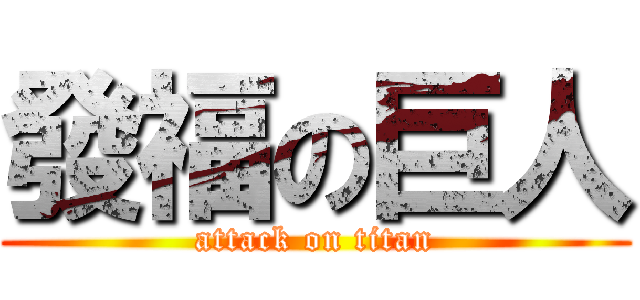 發福の巨人 (attack on titan)