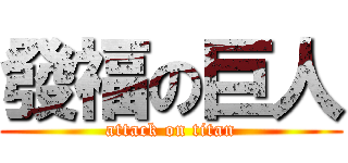 發福の巨人 (attack on titan)