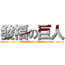 發福の巨人 (attack on titan)