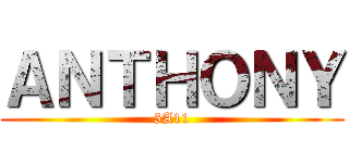 ＡＮＴＨＯＮＹ (5A11)