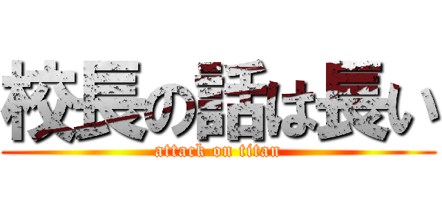 校長の話は長い (attack on titan)