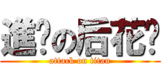 進擊の后花园 (attack on titan)
