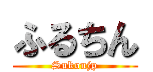 ふるちん (Sukonjp)