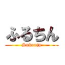 ふるちん (Sukonjp)