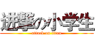 进撃の小学生 (attack on titan)