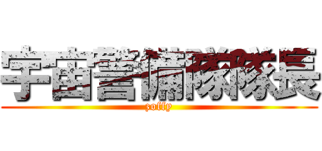 宇宙警備隊隊長 (zoffy)