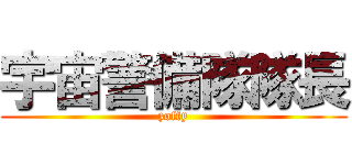 宇宙警備隊隊長 (zoffy)