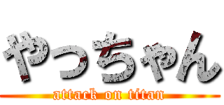 やっちゃん (attack on titan)