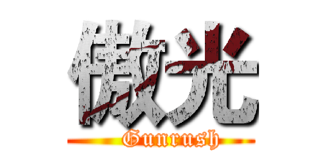 傲光 (   Gunrush)