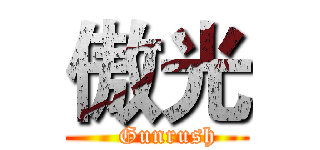 傲光 (   Gunrush)