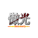 傲光 (   Gunrush)