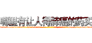 哪里有让人得肺癌的药买 (哪里有让人得肺癌的药买【电-186x2687x6963-Q278180069元-吉-药-业】我们做的是长期生意,靠的是老客户长期支持 http://sngk.net/4tmDQ5
)