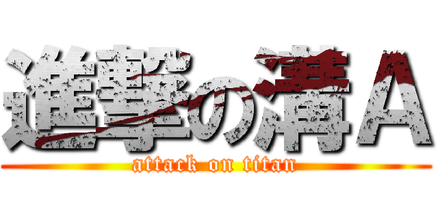 進撃の溝Ａ (attack on titan)