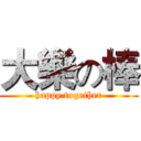 大樂の棒 (happy together)