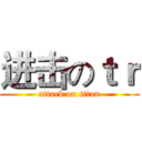 进击のｔｒ (attack on titan)