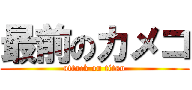 最前のカメコ (attack on titan)