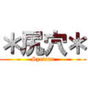 ＊尻穴＊ (Syriana)