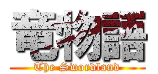 竜物語 (The Swordland)