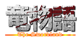 竜物語 (The Swordland)