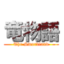 竜物語 (The Swordland)