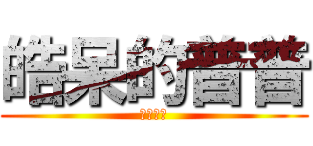 皓呆的普普 (喵仔大好)