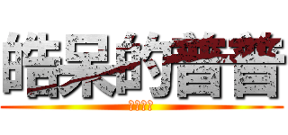 皓呆的普普 (喵仔大好)
