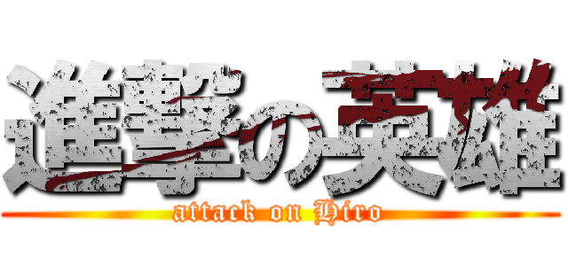 進撃の英雄 (attack on Hiro)