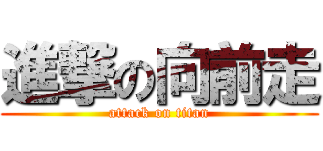 進撃の向前走 (attack on titan)
