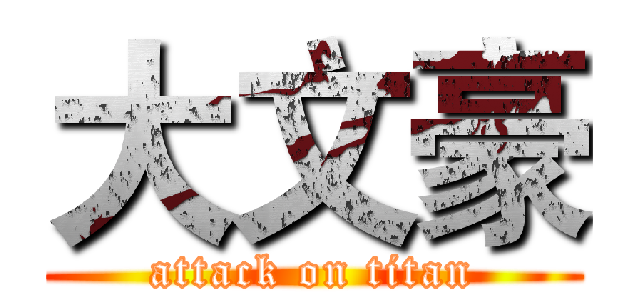 大文豪 (attack on titan)