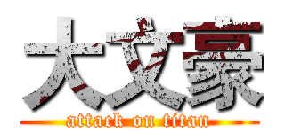 大文豪 (attack on titan)