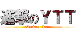 進撃のＹＴＴ (attack on titan)