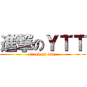 進撃のＹＴＴ (attack on titan)