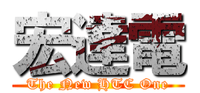 宏達電 (The New HTC One)