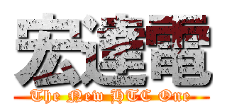 宏達電 (The New HTC One)